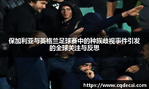 保加利亚与英格兰足球赛中的种族歧视事件引发的全球关注与反思
