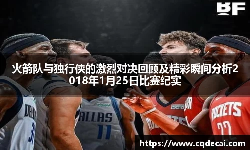 火箭队与独行侠的激烈对决回顾及精彩瞬间分析2018年1月25日比赛纪实