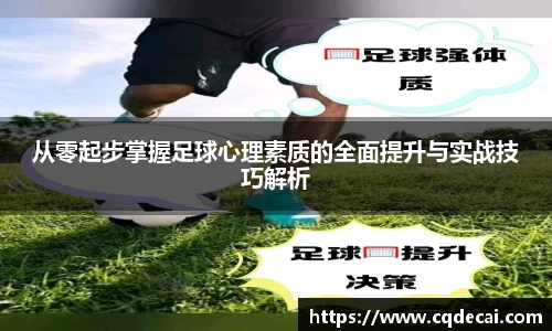 从零起步掌握足球心理素质的全面提升与实战技巧解析