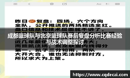 成都篮球队与北京篮球队赛后复盘分析比赛经验与战术调整探讨