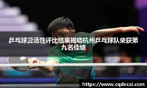 乒乓球灵活性评比结果揭晓杭州乒乓球队荣获第九名佳绩